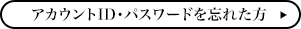 アカウントID・パスワードを忘れた方