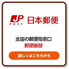郵便振替によるご入会