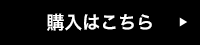 購入はこちらから