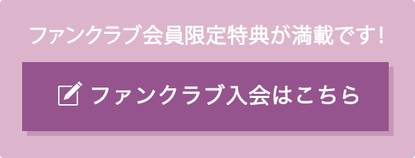 ファンクラブ入会はこちら